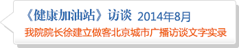 我院院长徐建立做客北京城市广播访谈文字实录2014年8月