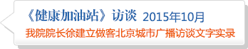 我院院长徐建立做客北京城市广播访谈文字实录2015年10月